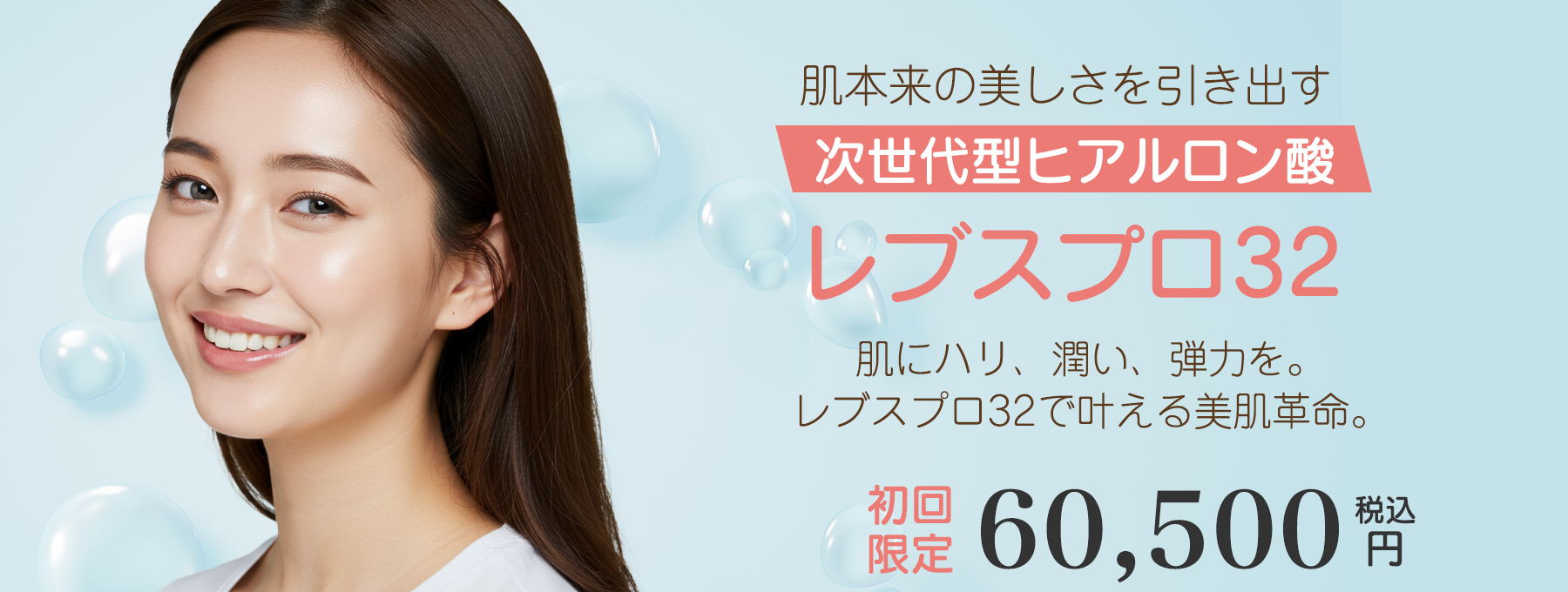 美容クリニックでのレブスプロ32